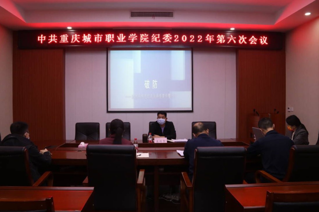 第六次纪委会.jpg 第六次纪委会.jpg