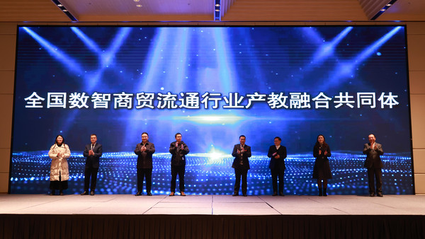 七.1.全国数智商贸流通行业产教融合共同体成立大会.jpg